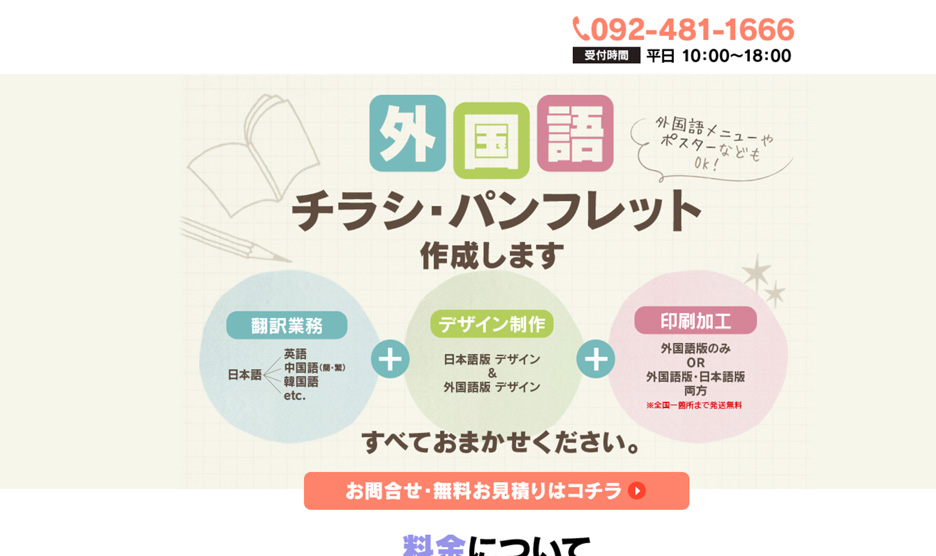 外国語のチラシ・パンフレットを作成します。