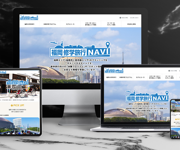 福岡修学旅行ナビ